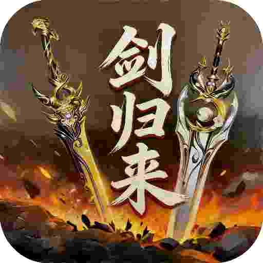 超变专属之剑归来