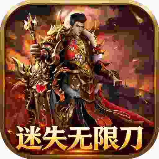 至尊神器之迷失无限刀