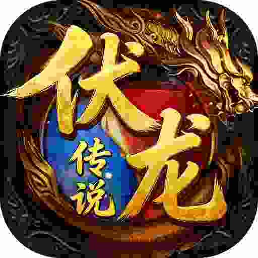 至尊神器之伏龙传说
