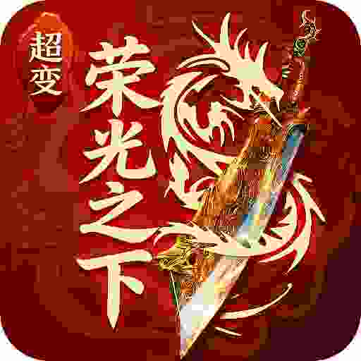 超变专属之荣光之下