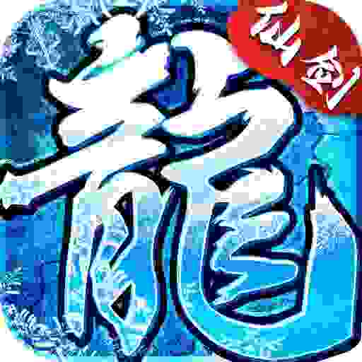 小小屠龙-仙剑冰雪