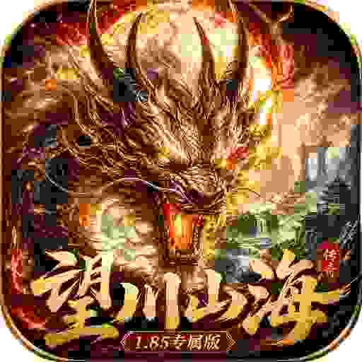 至尊神器之望川山海