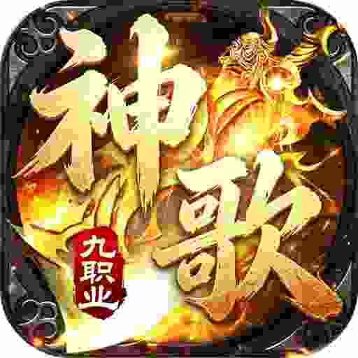 屠龙圣域之神歌九职业