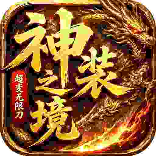 超变神域之神装之境