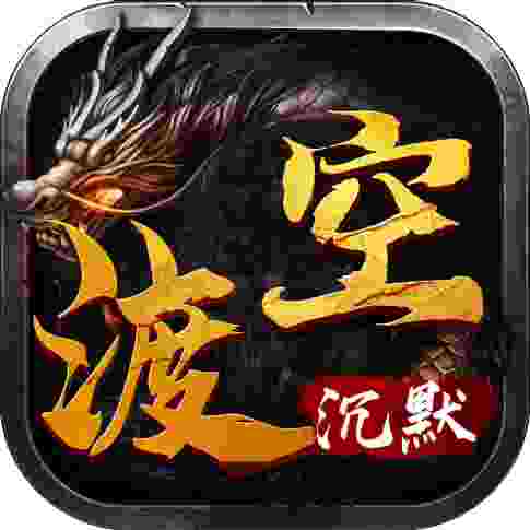 渡空沉默