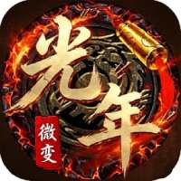 屠龙圣域(光年微变)