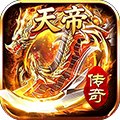 天帝传奇之炎龙之怒