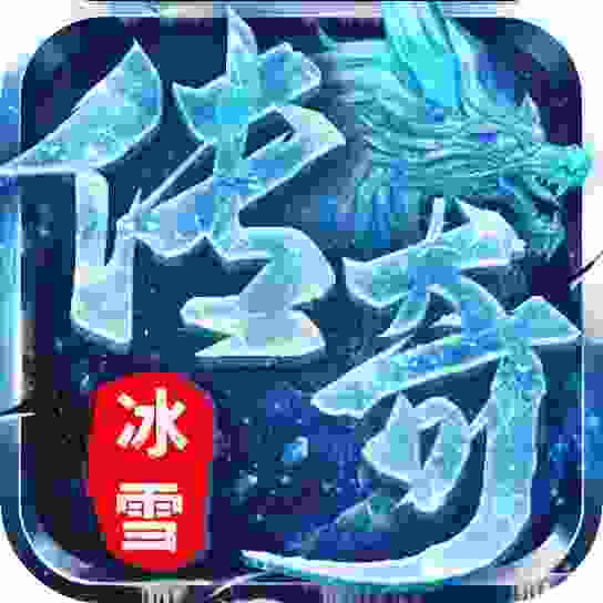 屠龙圣域-冰雪传奇