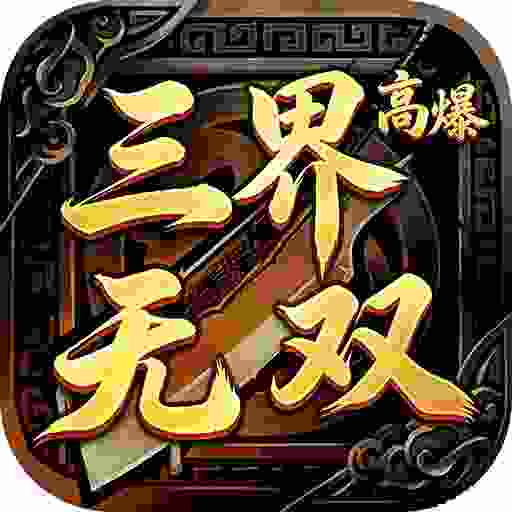 三界无双高爆版