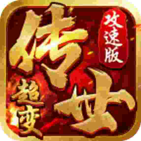 八荒主宰传世超变