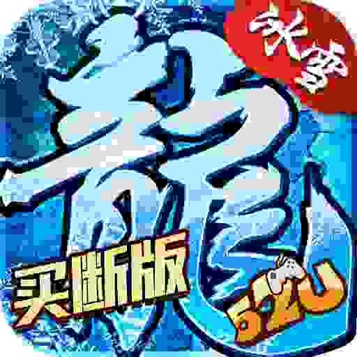盟重冰雪-买断版