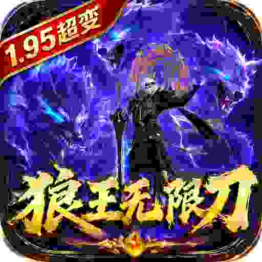 超变专属之狼王无限刀