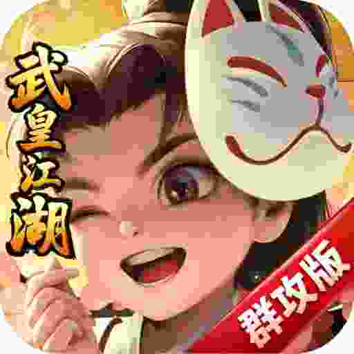 武皇江湖群攻版