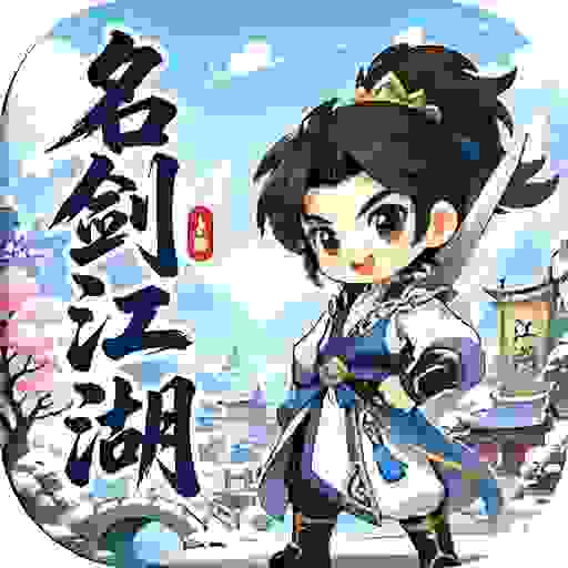 名剑-热血江湖
