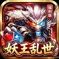 天狱传奇之妖王乱世