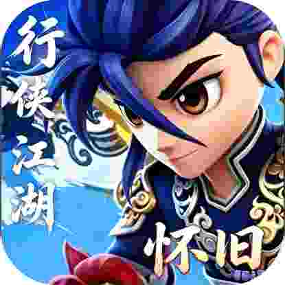 行侠江湖