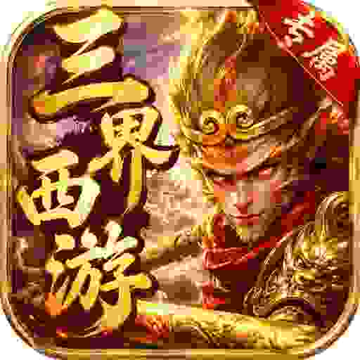 至尊神器之三界西游