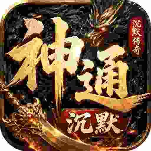 至尊神器之神通沉默