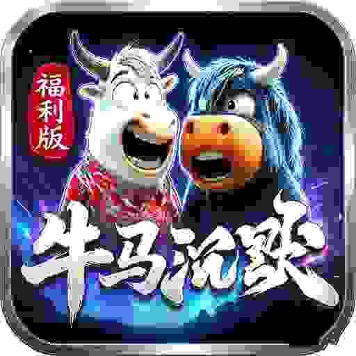 天玄大陆之牛马沉默