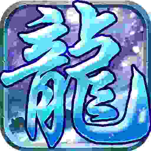 剑荡江湖之冰雪