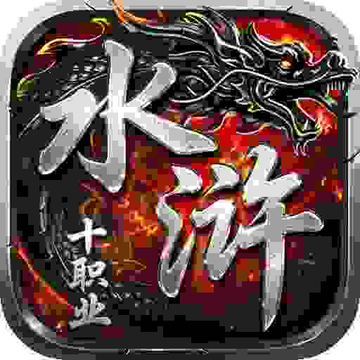 屠龙圣域(水浒十职业)