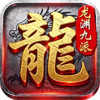 宗师传奇(龙渊九派)