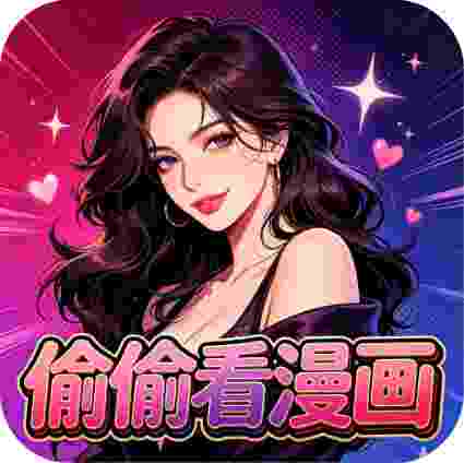 偷偷看漫画