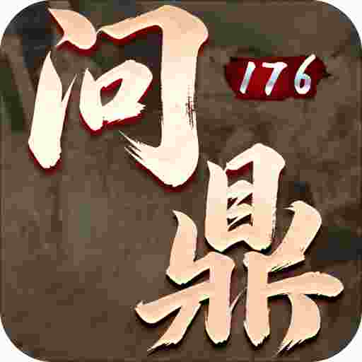 问鼎176