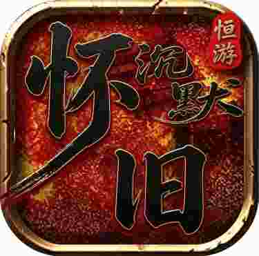 怀旧沉默
