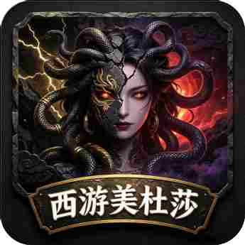 美杜莎之龙将斩千(西游美杜莎)