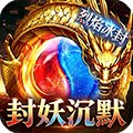  烈焰冰封之封妖沉默